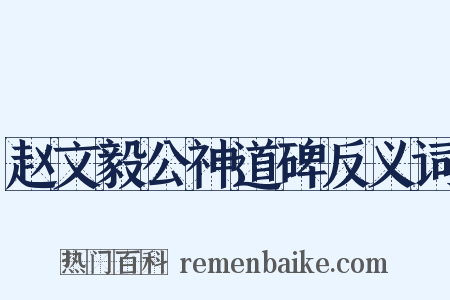 赵文毅公神道碑反义词是什么意思的图片